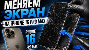 Замена экрана на iPhone 16 Pro Max: пошаговая инструкция
