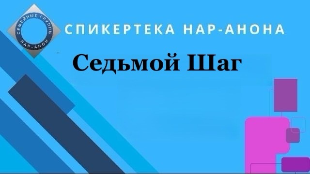 Седьмой Шаг