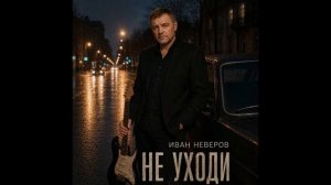 Иван Неверов - Не уходи