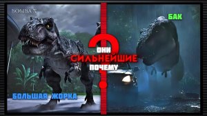 Почему Большая Жорка и Бак сильнейшие тираннозавры?