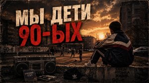 МЫ ДЕТИ 90-ЫХ 🔥 Русский Рэп 2026 | Ностальгия 90-х | Песня о Детстве