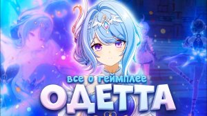 ОДЕТТА ГЕЙМПЛЕЙ | НАВЫКИ | СОЗВЕЗДИЯ | GENSHIN IMPACT