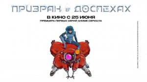 Призрак в доспехах (2026) трейлер