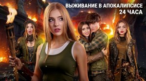 [Тим Тин] - Выживаем в Апокалипсис 24 Часа! Что Произошло с Тиной