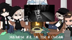 (1)РЕАКИЯ МОНСТРОВ НА НИЛА ЭТО ВАЛЕРА ГОСТЕР.(Смотрю на куклы!)