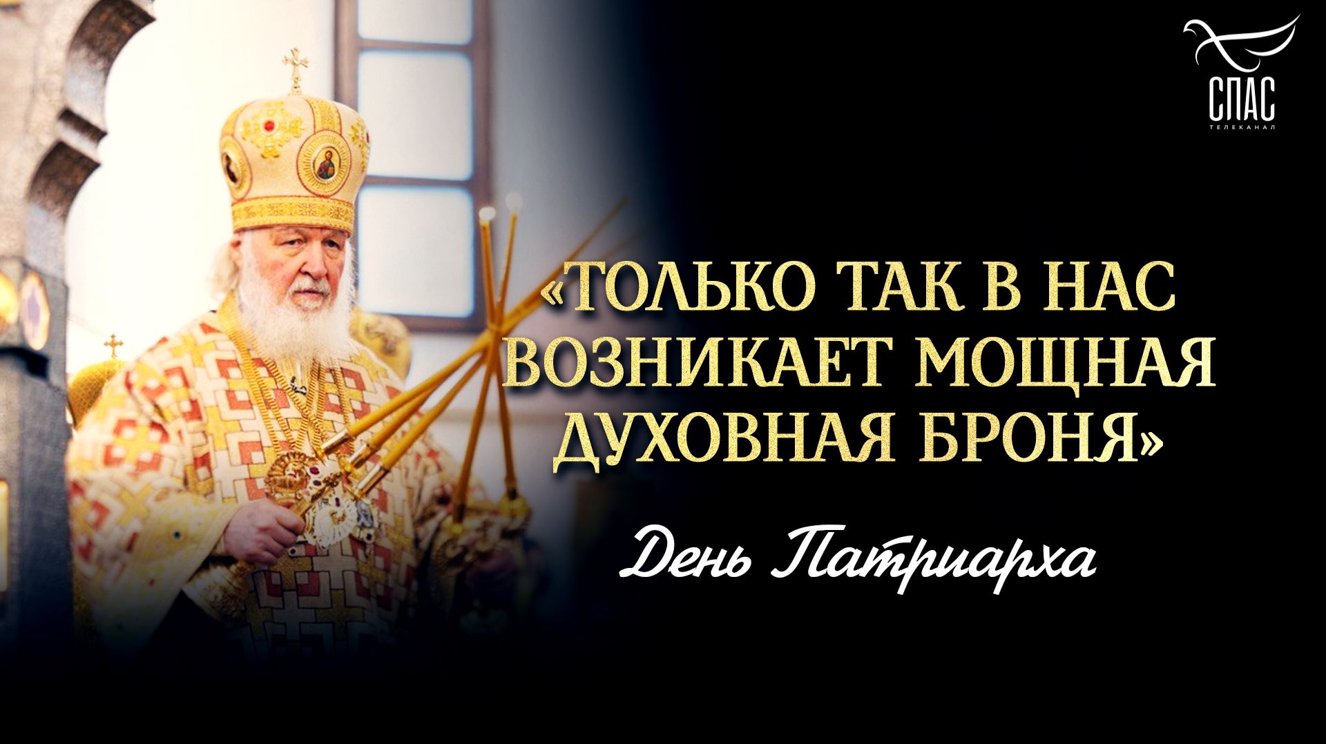 «Только так в нас возникает мощная духовная броня» / День Патриарха