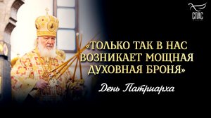 «Только так в нас возникает мощная духовная броня» / День Патриарха