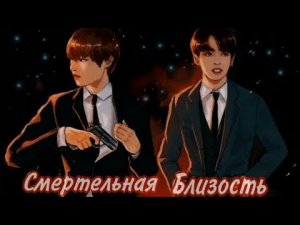 |23| Смертельная близость| Омегаверс /Фанфик | Vkook/Вигуки|