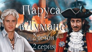 ЖЖЁМ КОРАБЛИ! Паруса в тумане | 2 сезон | #2 История Вильяма | Клуб романтики