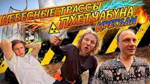 ✅МЫ ЗАЕХАЛИ СЛИШКОМ ДАЛЕКО! Небесные трассы и огненный шторм с ‪@kreosan‬ 🔥