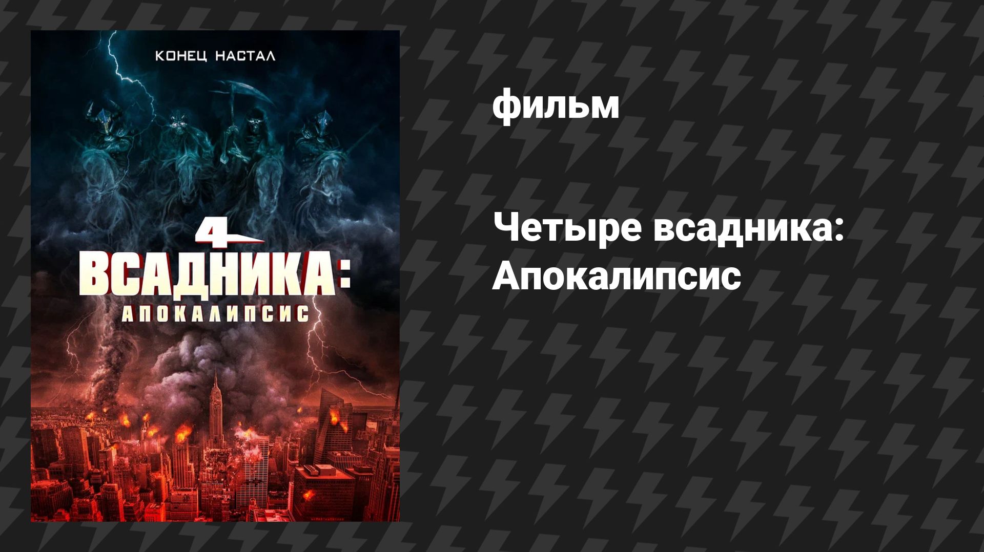 Четыре всадника: Апокалипсис (фильм, 2022) смотреть онлайн