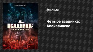 Четыре всадника: Апокалипсис (фильм, 2022)