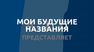 Мои будущие названия