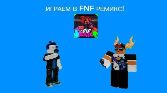 играем в fnf ремикс с конус-помидорка!