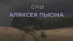 Сны Аляксея Пысіна