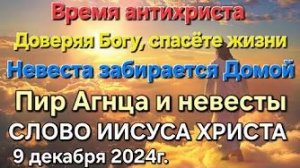 «Время антихриста», «Доверяя Богу, спасете жизни», «Невеста Христа забирается» — слово Иисуса Христа
