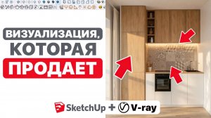 V-Ray для SketchUp: как сделать кухню реалистичной (Часть 2)
