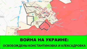 04.07 Война на Украине: Освобождены Константиновка и Александровка