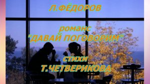 Лев Фёдоров (Canto) «Давай поговорим». Слова Т.Четвериковой. Исп. Т.ХаречкоТ.Харечко.