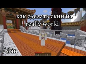 🤔как сделать скин на сервере really world ?/майнкрафт/