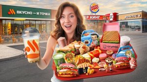 Попробовала КАЖДУЮ Ужасную НОВИНКУ Фаст Фуда (ЗРЯ?)