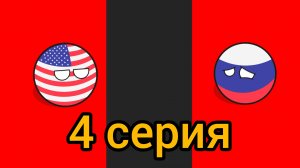 Советский Союз уничтожает весь мир 2 сезон 4 серия: Это конец?