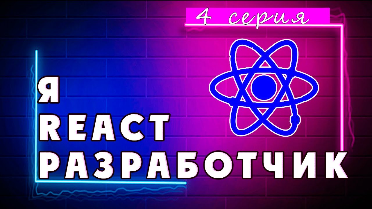 Lifecycle in React Component | 4 серия | Что нужно знать React разработчику смотреть онлайн