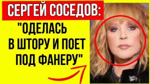 Сергей Соседов жестоко разнёс Аллу Пугачеву - и вот что он сказал