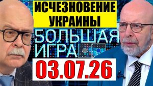 Большая Игра / На Одессу