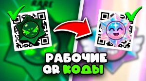 🤫 РАБОТАЮТ! Новые QR Коды Brawl Stars 2026 / Рабочие Кьюар Коды Бравл Старс На Хаос Дропы
