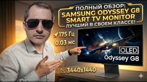 OLED монитор Samsung Odyssey G8 Smart TV Распаковка, тест в играх и шок от качества картинки!