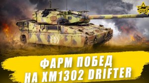 Фарм побед на XM1302 Drifter / Armored Warfare