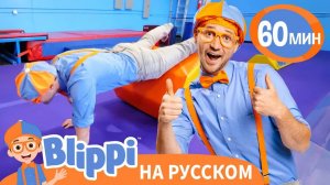 Разминка с Блиппи _ Обучающие песни для детей _ Blippi Russian