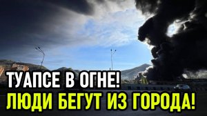 ТУАПСЕ В ОГНЕ! ТРЕТИЙ УДАР! ⚡️ Нефть в море, паника и эвакуация