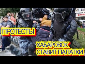 Протесты в ХАБАРОВСКЕ СЕГОДНЯ