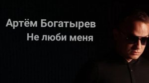 Не люби меня (2021) - Артём Богатырев
