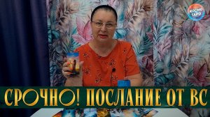 СРОЧНО! ЧТО ВЫСШИЕ СИЛЫ ХОТЯТ ТЕБЕ СКАЗАТЬ?