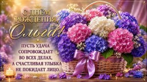С ДНЁМ РОЖДЕНИЯ, ОЛЬГА! 🌸 Самое красивое поздравление для Ольги в День рождения