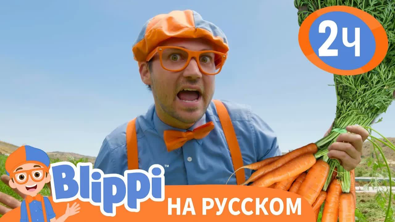Блиппи стал Фермером _ Обучающие видео для детей _ Blippi Russian смотреть онлайн
