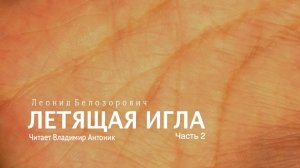 «Летящая игла». Леонид Белозорович. Часть 2. Аудиокнига. Читает Владимир Антоник