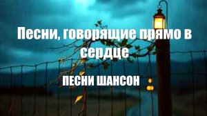 ПЕСНИ ШАНСОН|Песни, говорящие прямо в сердце|ПЕСНИ ПОД ГИТАРУ