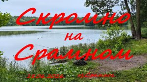 Скромно на Срамном.18.06.2026. Озеро Срамное.  г. Белоозёрский. Рыбалка в Московской области.
