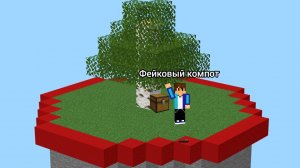 выживание классный Круг в Майнкрафт|фейковый компот