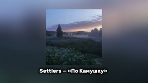 Settlers — «По Камушку»