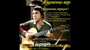 Высоцкий - «Я конечно вернусь ...»