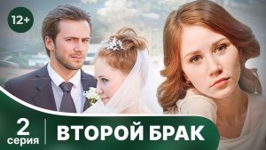 Второй брак. 2 серия. Мелодрама. Смотреть онлайн в хорошем качестве