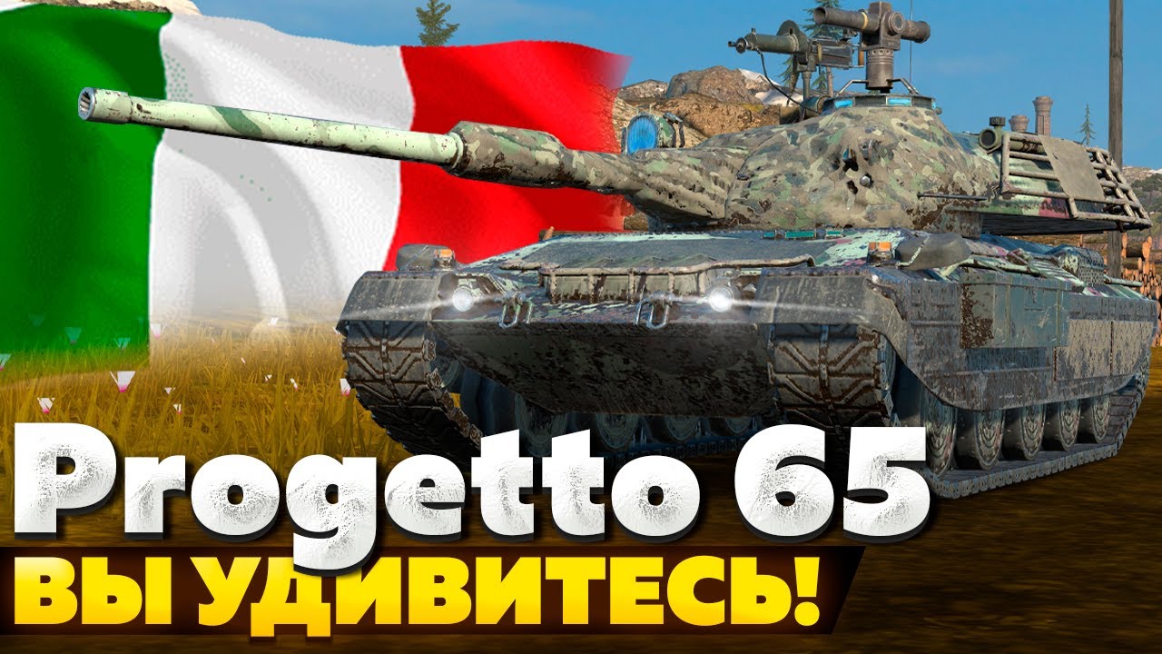 Progetto M40 mod. 65 — ЧЕСТНЫЙ ОБЗОР │ Tanks Blitz смотреть онлайн