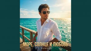 Море, солнце и любовь