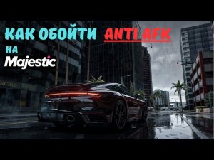 Как обойти Anti AFK на Majestic RP | АФК опыт