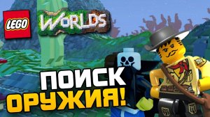 Lego Worlds - ПОИСК ОРУЖИЯ! #6
